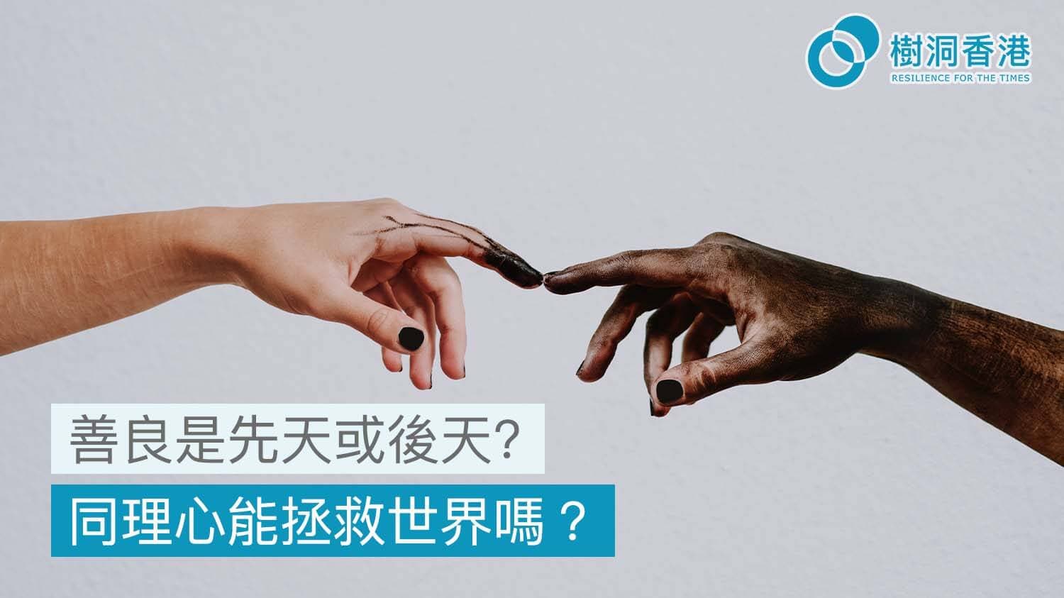 善良是先天或後天? 同理心能拯救世界嗎?