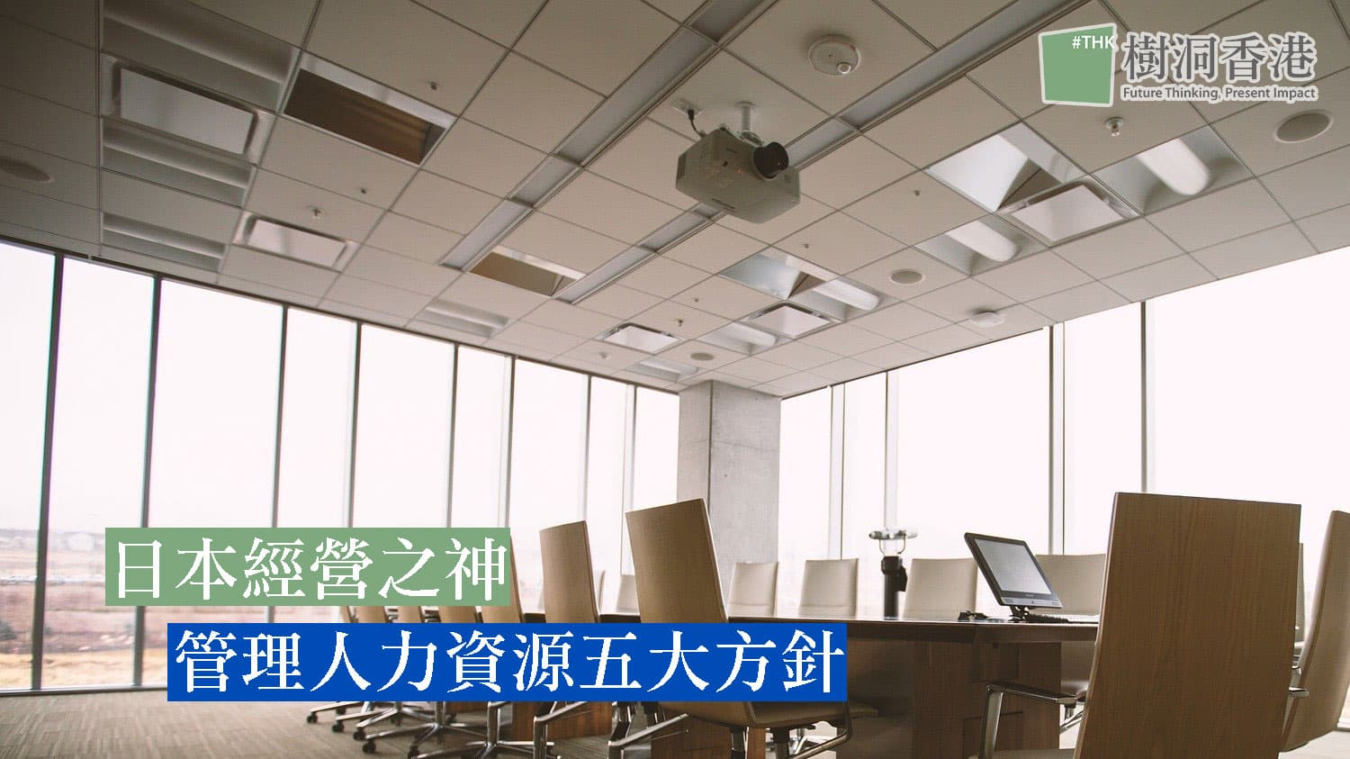 日本經營之神的管理人力資源五大方針