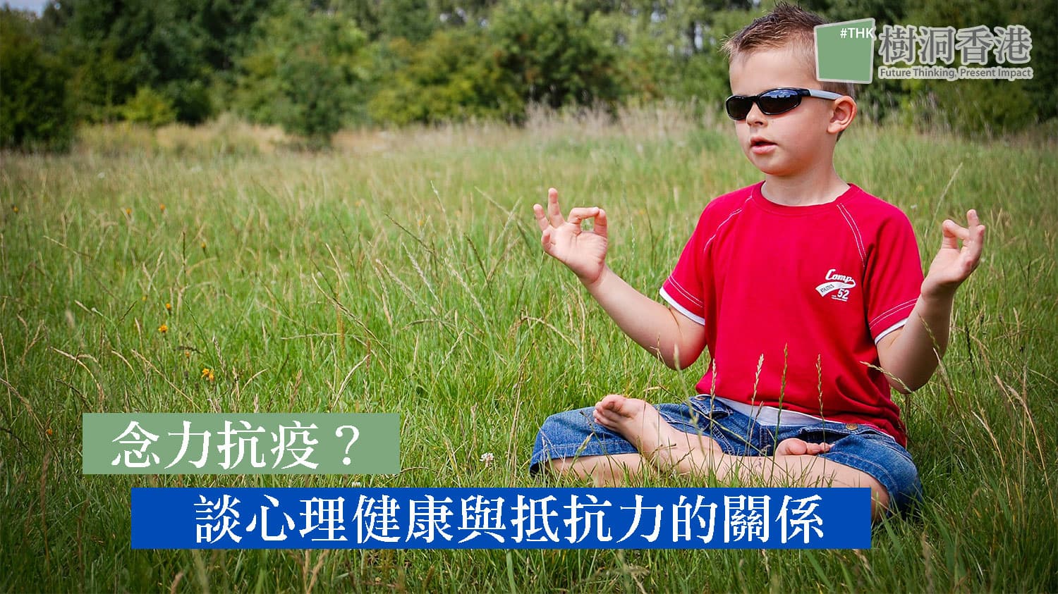 念力抗疫?談心理健康與抵抗力的關係