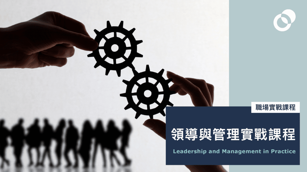 【四天日間課程】領導與管理實戰課程 Leadership and Management in Practice