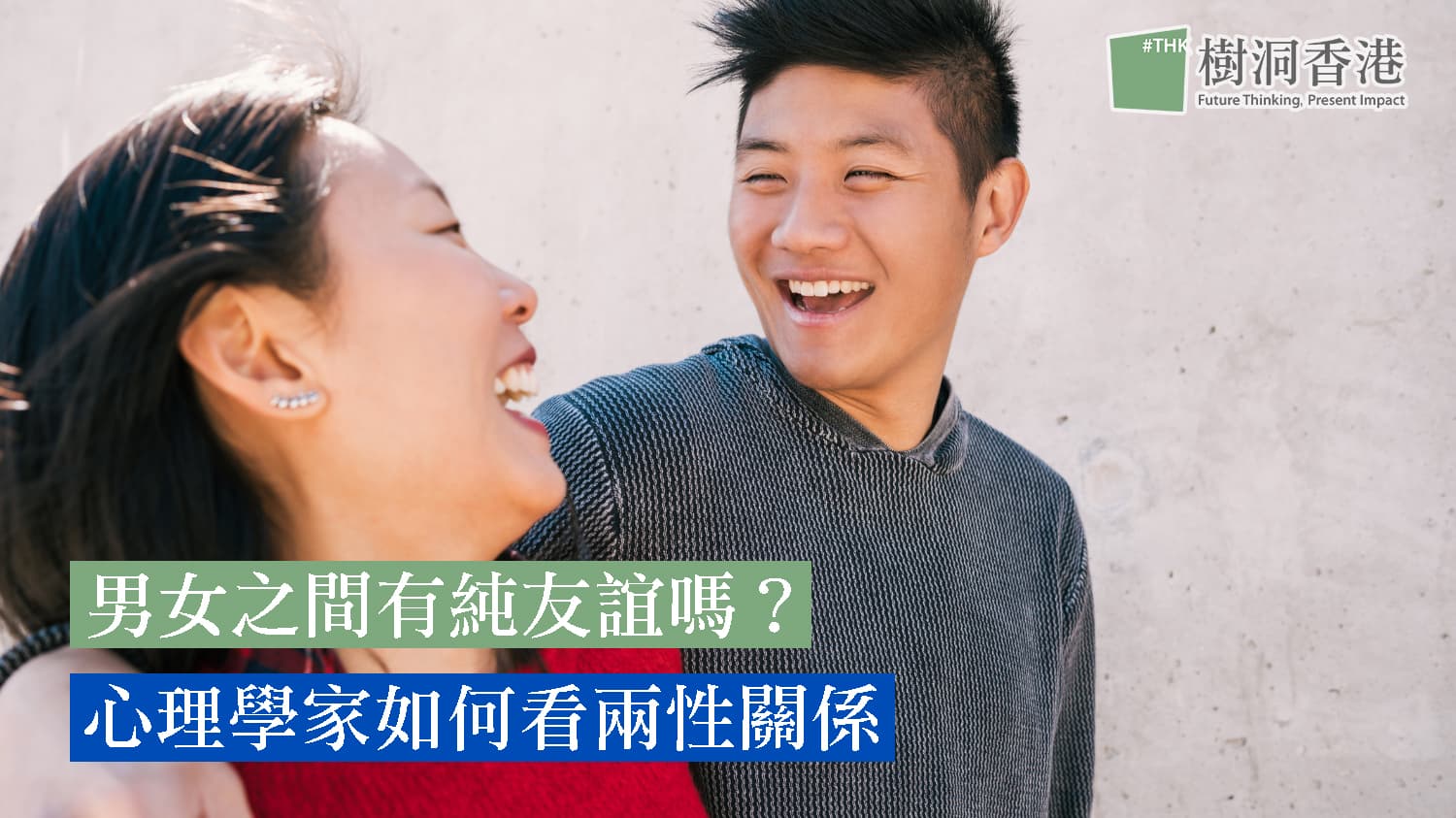 男女之間有純友誼嗎?心理學家如何看兩性關係
