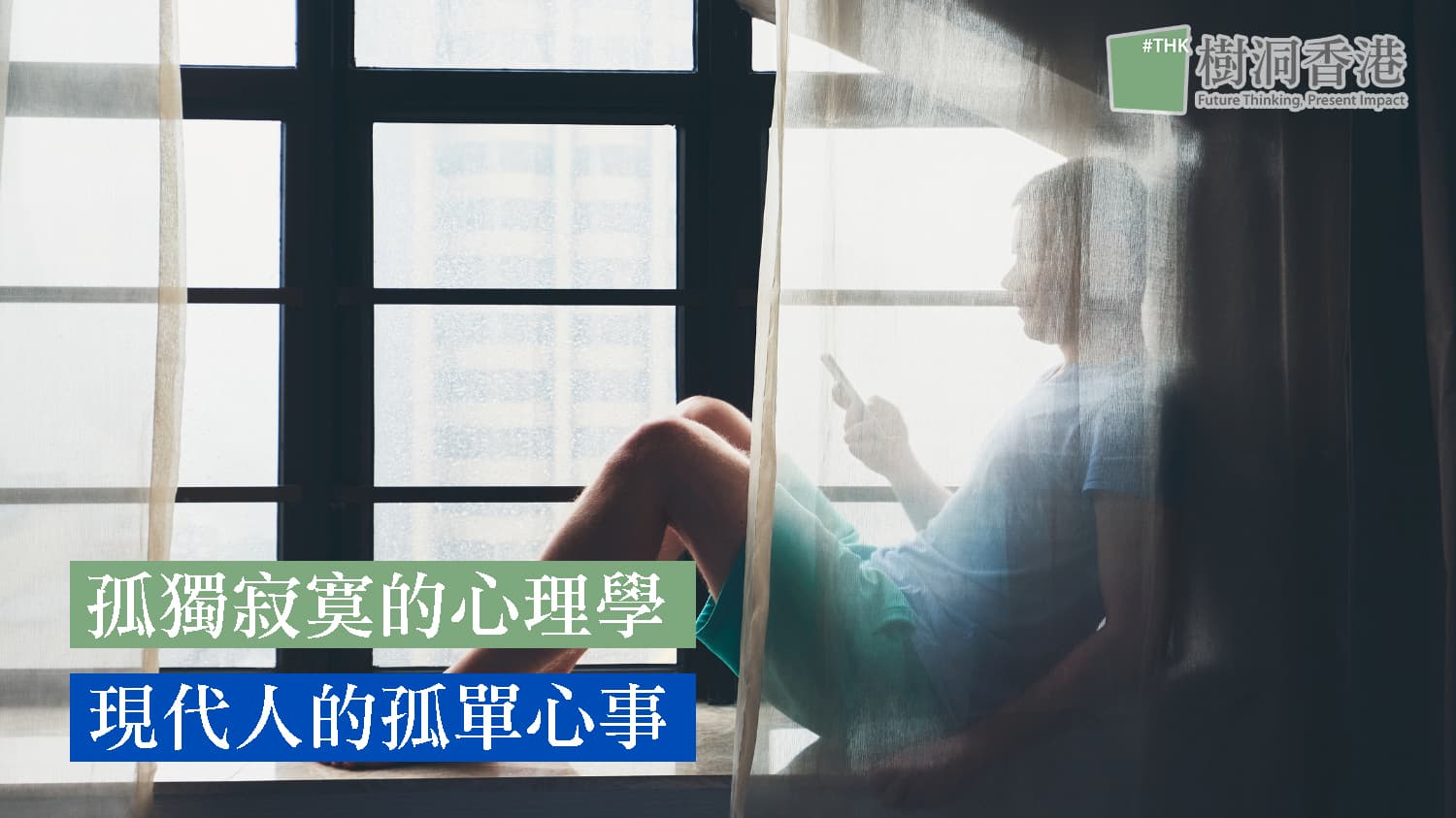 孤獨寂寞的心理學:現代人的孤單心事