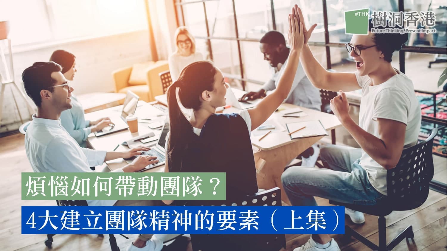 煩惱如何帶動團隊?4大建立團隊精神的要素(上集)