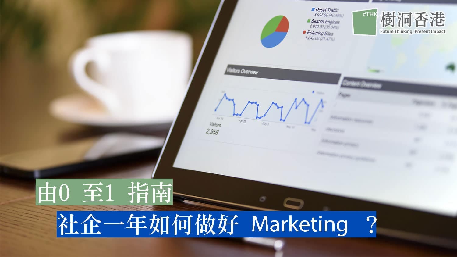 【生意經】由0 至1 指南: 初創社企如何做好 Marketing ?