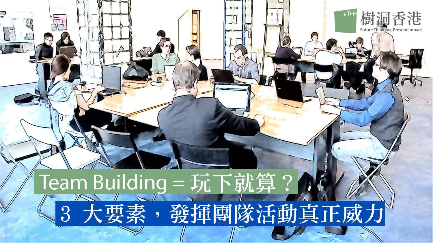 Team Building = 玩下就算?3 大要素,發揮團隊活動真正威力